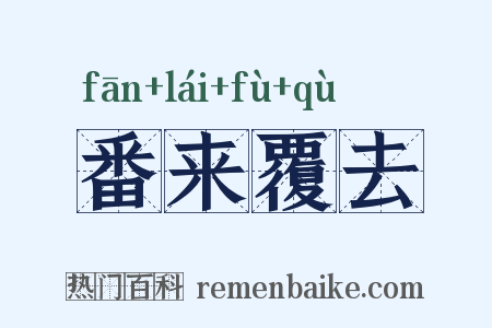 番来覆去是什么意思的图片